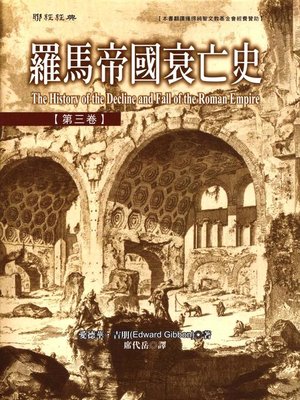 cover image of 羅馬帝國衰亡史第三卷